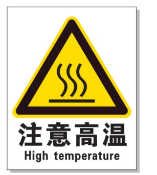 河西耐高温警示标签 